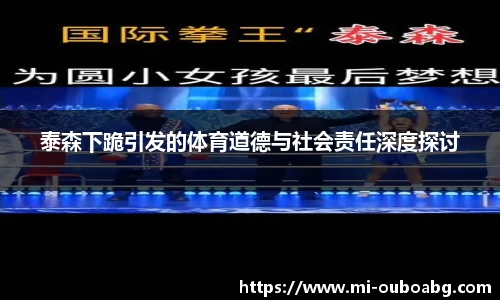 泰森下跪引发的体育道德与社会责任深度探讨