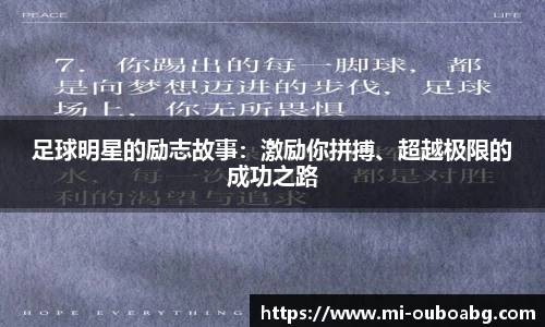 足球明星的励志故事：激励你拼搏、超越极限的成功之路