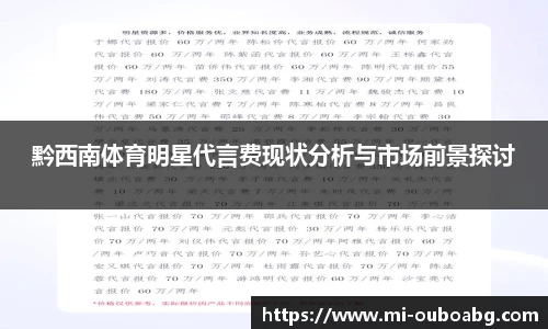 黔西南体育明星代言费现状分析与市场前景探讨