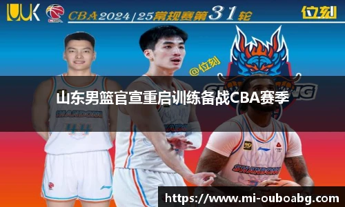 山东男篮官宣重启训练备战CBA赛季
