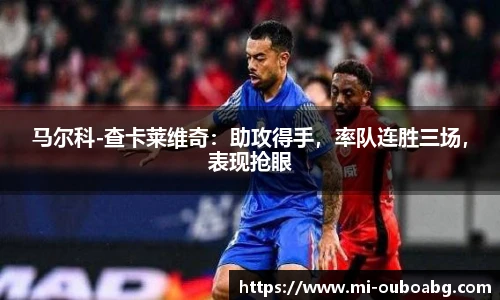 马尔科-查卡莱维奇：助攻得手，率队连胜三场，表现抢眼