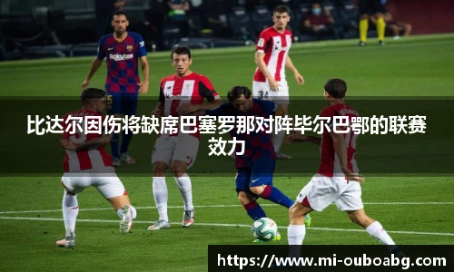 比达尔因伤将缺席巴塞罗那对阵毕尔巴鄂的联赛效力