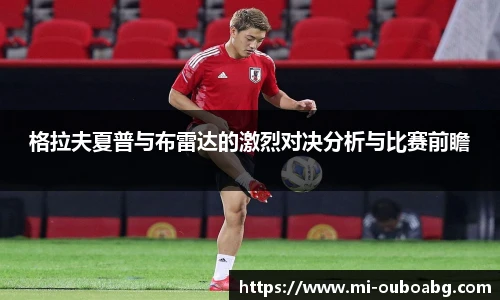 格拉夫夏普与布雷达的激烈对决分析与比赛前瞻