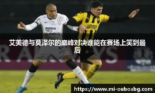 艾美德与莫泽尔的巅峰对决谁能在赛场上笑到最后