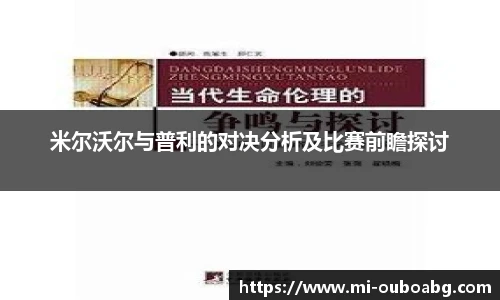 米尔沃尔与普利的对决分析及比赛前瞻探讨