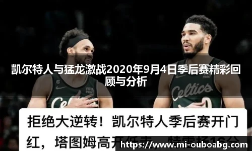 凯尔特人与猛龙激战2020年9月4日季后赛精彩回顾与分析