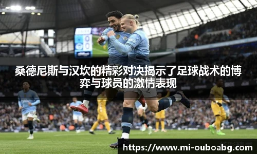 桑德尼斯与汉坎的精彩对决揭示了足球战术的博弈与球员的激情表现