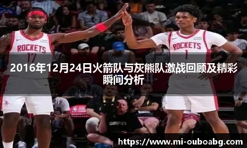 2016年12月24日火箭队与灰熊队激战回顾及精彩瞬间分析