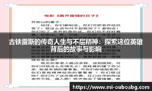 古铁雷斯的传奇人生与不屈精神：探索这位英雄背后的故事与影响