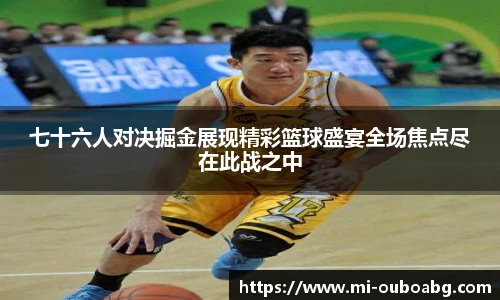 七十六人对决掘金展现精彩篮球盛宴全场焦点尽在此战之中