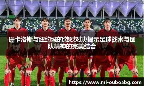 珊卡洛斯与纽约城的激烈对决揭示足球战术与团队精神的完美结合