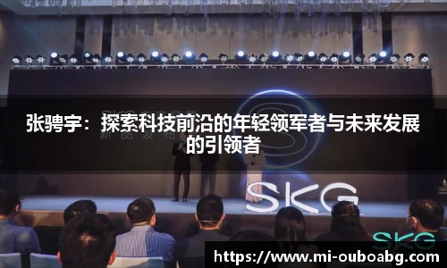 张骋宇：探索科技前沿的年轻领军者与未来发展的引领者
