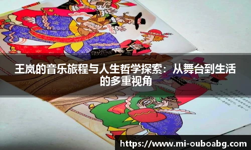 王岚的音乐旅程与人生哲学探索：从舞台到生活的多重视角