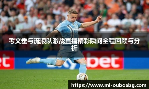 考文垂与流浪队激战直播精彩瞬间全程回顾与分析