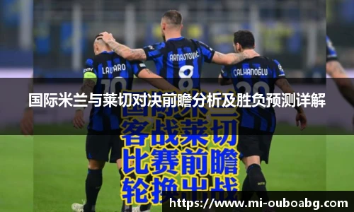 国际米兰与莱切对决前瞻分析及胜负预测详解