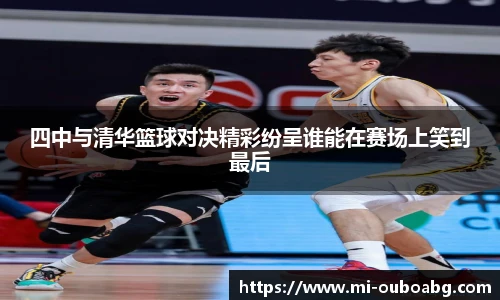 四中与清华篮球对决精彩纷呈谁能在赛场上笑到最后
