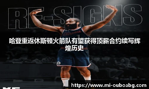 哈登重返休斯顿火箭队有望获得顶薪合约续写辉煌历史