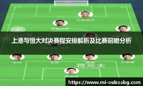 上港与恒大对决赛程安排解析及比赛前瞻分析