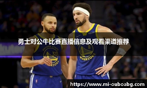 勇士对公牛比赛直播信息及观看渠道推荐
