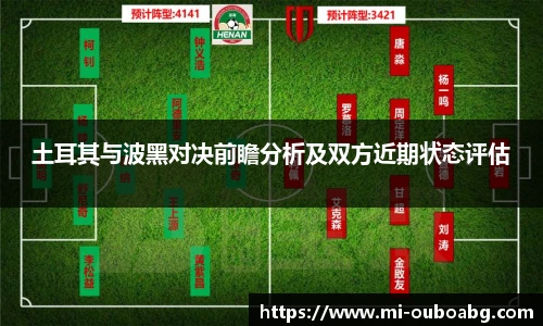 土耳其与波黑对决前瞻分析及双方近期状态评估