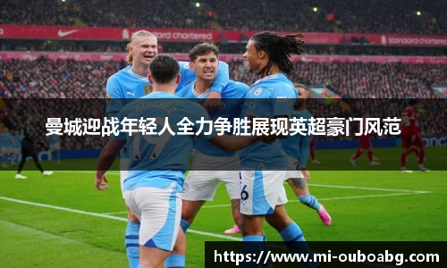 曼城迎战年轻人全力争胜展现英超豪门风范