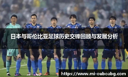 日本与哥伦比亚足球历史交锋回顾与发展分析