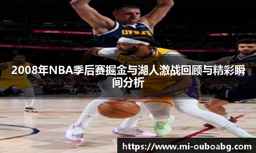 2008年NBA季后赛掘金与湖人激战回顾与精彩瞬间分析