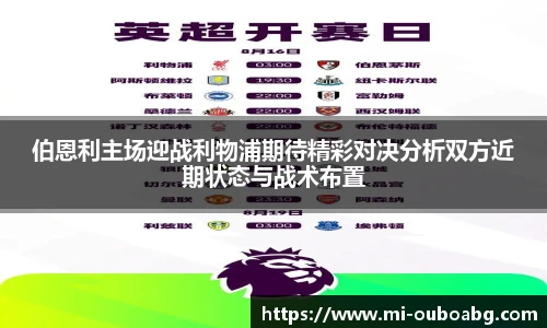 伯恩利主场迎战利物浦期待精彩对决分析双方近期状态与战术布置