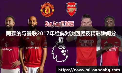 阿森纳与曼联2017年经典对决回顾及精彩瞬间分析