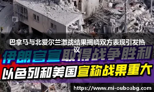 巴拿马与北爱尔兰激战结果揭晓双方表现引发热议