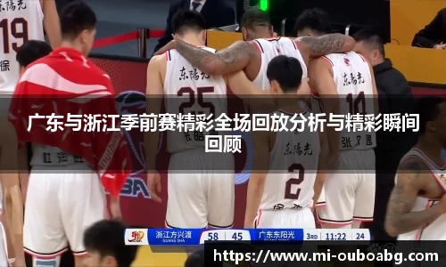 广东与浙江季前赛精彩全场回放分析与精彩瞬间回顾