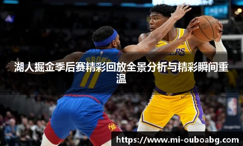 湖人掘金季后赛精彩回放全景分析与精彩瞬间重温