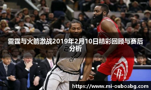 雷霆与火箭激战2019年2月10日精彩回顾与赛后分析