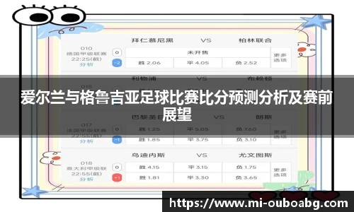 爱尔兰与格鲁吉亚足球比赛比分预测分析及赛前展望