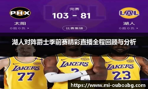 湖人对阵爵士季前赛精彩直播全程回顾与分析
