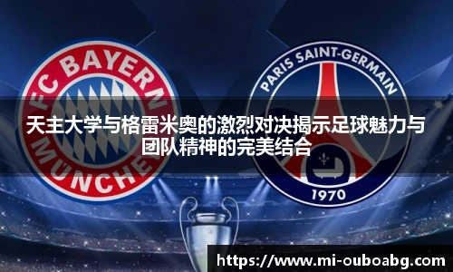 天主大学与格雷米奥的激烈对决揭示足球魅力与团队精神的完美结合