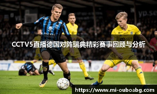 CCTV5直播德国对阵瑞典精彩赛事回顾与分析
