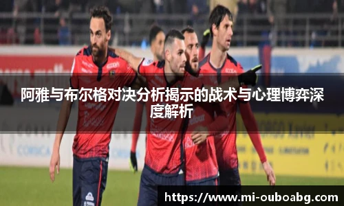 阿雅与布尔格对决分析揭示的战术与心理博弈深度解析