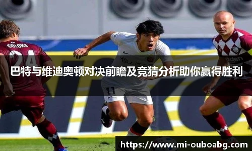 巴特与维迪奥顿对决前瞻及竞猜分析助你赢得胜利